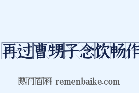 再过曹甥子念饮畅作是什么意思的图片